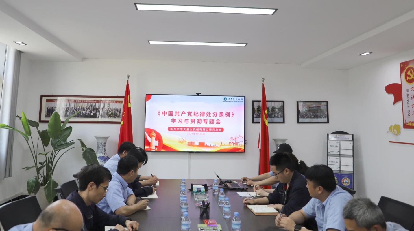新鄉(xiāng)中天星火黨總支《中國共產(chǎn)黨紀律處分條例》學(xué)習(xí)與貫徹專題會